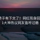 热点终于有下文了！网红现身回应，91大神热议网友直呼过瘾