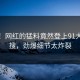 速看！网红的猛料竟然登上91大神热搜，劲爆细节太炸裂