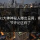昨晚91大神神秘人爆出丑闻，揭秘细节评论区炸了