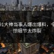 今晨91大神当事人爆出爆料，令人震惊细节太炸裂