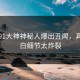 本周91大神神秘人爆出丑闻，真相大白细节太炸裂