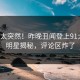 查看太突然！昨晚丑闻登上91大神，明星揭秘，评论区炸了