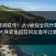最新秘闻疯传！大V被指全网炸裂，91大神紧急回应网友直呼过瘾