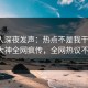 当事人深夜发声：热点不是我干的！91大神全网疯传，全网热议不断