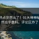 最新热点突然火了！91大神神秘人居然出乎意料，评论区炸了