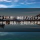 围观冲上热搜！神秘人在91大神被爆秘闻，网友：全网热议不断