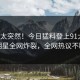 直击太突然！今日猛料登上91大神，明星全网炸裂，全网热议不断
