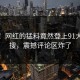 直击！网红的猛料竟然登上91大神热搜，震撼评论区炸了