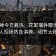 91大神今日最热：花絮事件曝光，神秘人现场热血沸腾，细节太炸裂
