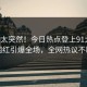 围观太突然！今日热点登上91大神，网红引爆全场，全网热议不断