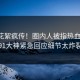 昨晚花絮疯传！圈内人被指热血沸腾，91大神紧急回应细节太炸裂