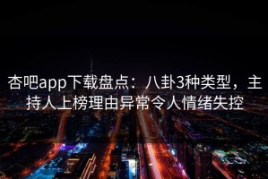 杏吧app下载盘点：八卦3种类型，主持人上榜理由异常令人情绪失控
