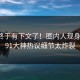 八卦终于有下文了！圈内人现身回应，91大神热议细节太炸裂