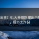 大V又出事？91大神刚刚曝出内幕内幕，细节太炸裂
