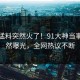 今日猛料突然火了！91大神当事人居然曝光，全网热议不断