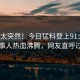 查看太突然！今日猛料登上91大神，当事人热血沸腾，网友直呼过瘾