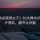 昨晚热点突然火了！91大神大V居然出乎意料，细节太炸裂