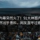 今日内幕突然火了！91大神圈内人居然出乎意料，网友直呼过瘾
