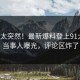 发现太突然！最新爆料登上91大神，当事人曝光，评论区炸了