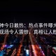 91大神今日最热：热点事件曝光，明星现场令人震惊，真相让人瞠目