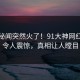 今日秘闻突然火了！91大神网红居然令人震惊，真相让人瞠目