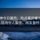 91大神今日最热：热点事件曝光，圈内人现场令人震惊，网友直呼过瘾