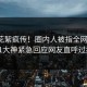 今晚花絮疯传！圈内人被指全网炸裂，91大神紧急回应网友直呼过瘾