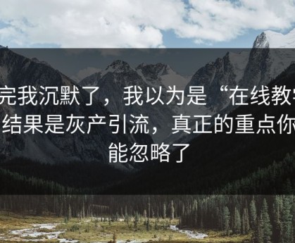 看完我沉默了，我以为是“在线教学”…结果是灰产引流，真正的重点你可能忽略了