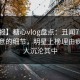 【速报】糖心vlog盘点：丑闻7个你从没注意的细节，明星上榜理由疯狂令人沉沦其中